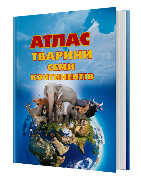 Книга Великий атлас «Твари...