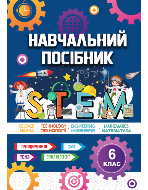 Наочно-дидактичний комплект "СТЕМ 6 клас" (ЕОР)  з мультимедійним контентом